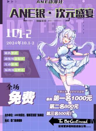 厦门·ANE银泰次元盛宴【免费活动】