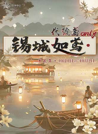 无锡·锡城如鸢 代号鸢同人only