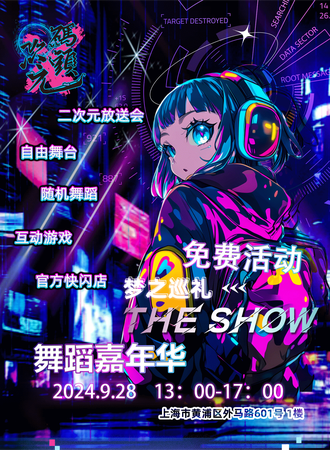 上海·次元码头~舞蹈嘉年华第四期（免费活动）