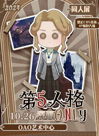深圳·第五人格同人ONLY
