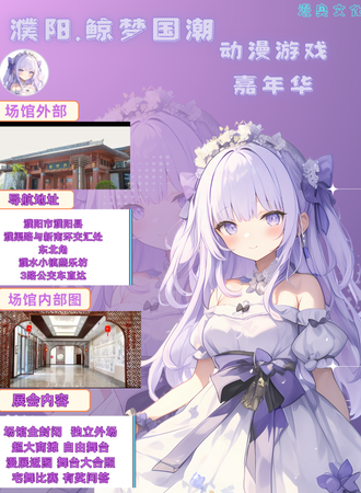 濮阳·鲸梦国潮动漫游戏嘉年华