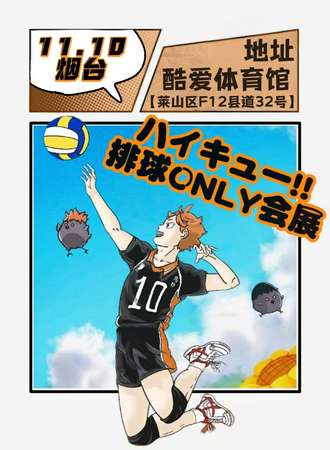 烟台·排球同人ONLY展会