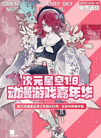 哈尔滨·次元星空动漫游戏嘉年华1.0【免费活动】