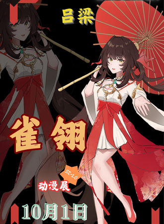 吕梁·雀翎动漫节
