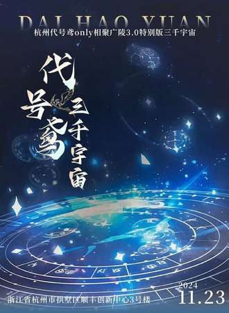 杭州·相聚广陵代号鸢同人only3.0-三千世界