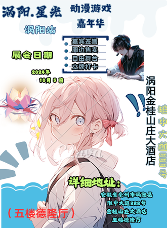 涡阳·星光动漫游戏嘉年华