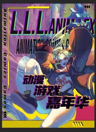 沈阳·LLL动漫游戏嘉年华No.3