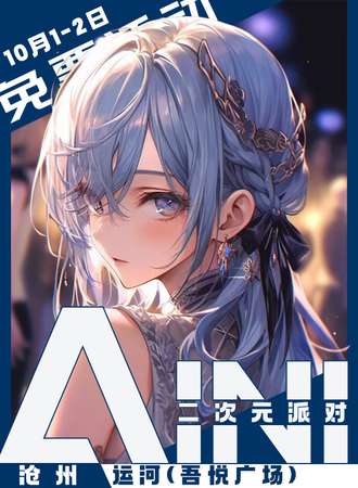 沧州·AINI二次元派对【免费展会】