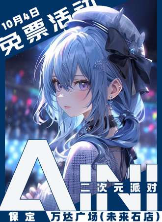 保定·AINI二次元派对【免费展会】