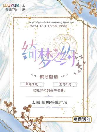 太原·绮梦之约国乙主题展（免费活动）