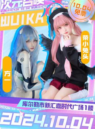 新疆·新汇嘉时代X次元召唤动漫展（免费活动）