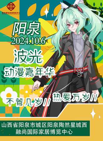 阳泉·波光动漫嘉年华