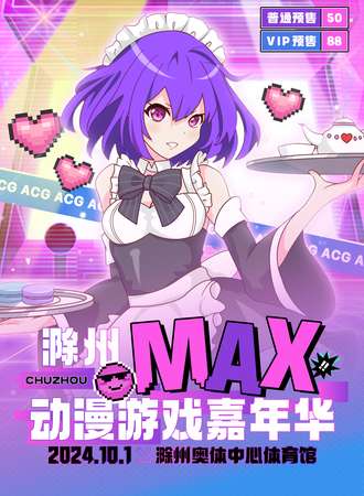 滁州·MAX动漫游戏嘉年华