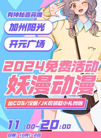 杭州·妖漫第59届动漫游戏展（免费漫展）
