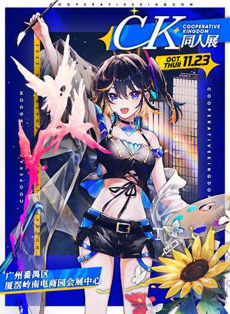 广州·cooperative kingdom综合Only同人展
