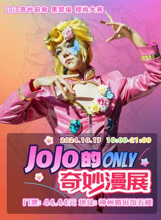长春·首届JOJO 同人only·jo典jo在这里！