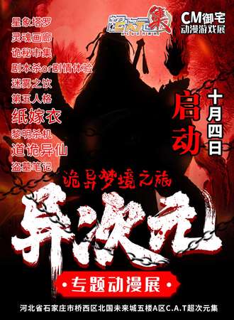 石家庄·异次元动漫展