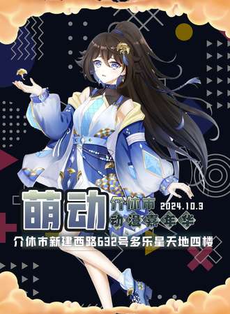 晋中·萌动动漫嘉年华
