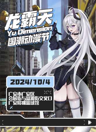 广安·龙霸天国潮动漫节