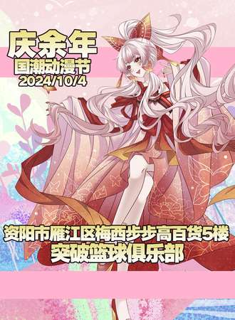 资阳·庆余年国潮动漫节