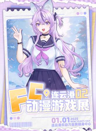 连云港·第二届FC动漫游戏展