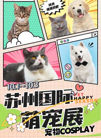 苏州·国际宠物展