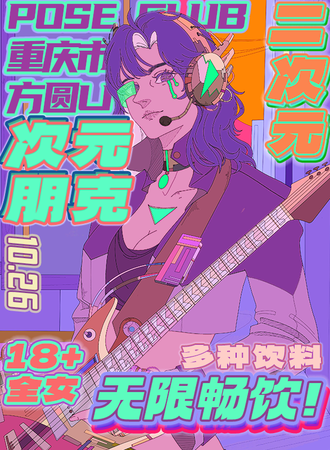 重庆.次元朋克二次元派对（全女局）