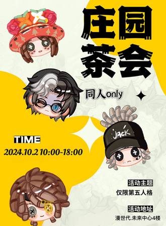 成都·kuma第五人格同人only庄园茶会