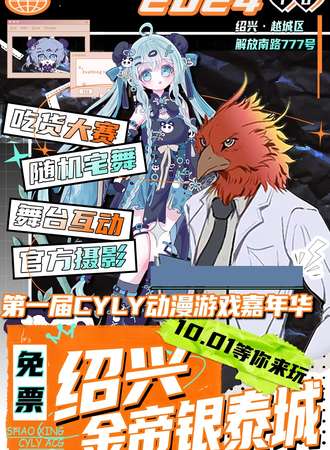 绍兴·金帝银泰CYLY动漫嘉年华【免费活动】