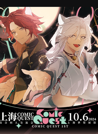 上海·第一届ComicQuest综合同人交流会