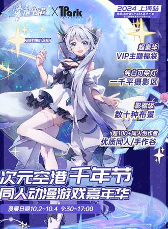 上海·次元空港·千年节·同人动漫游戏嘉年华