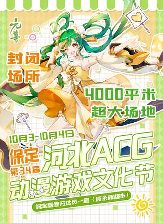 保定·34届河北ACG动漫游戏文化节