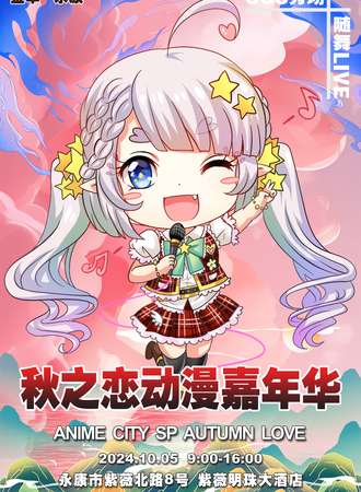 永康·秋之恋动漫嘉年华