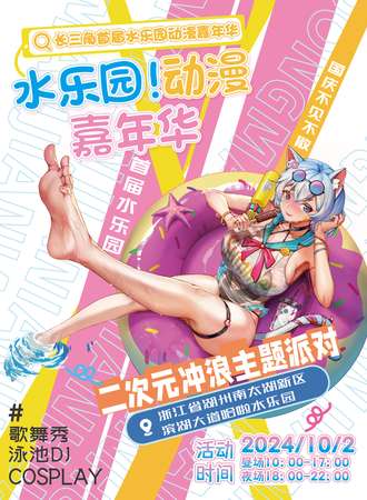 吴兴·长三角首届水乐园动漫嘉年华--暨国潮二次元冲浪主题派对