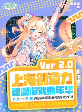 上海·创造力动漫游戏嘉年华2.0
