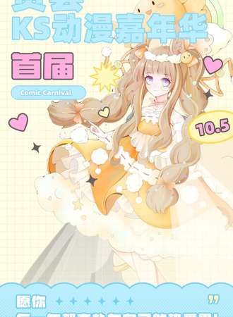 费县·首届KS动漫嘉年华