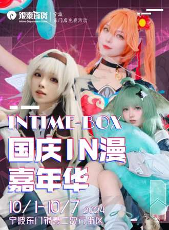 宁波·国庆IN漫嘉年华（免费活动）