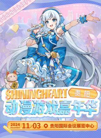 贵阳·ShiningHeart动漫游戏嘉年华