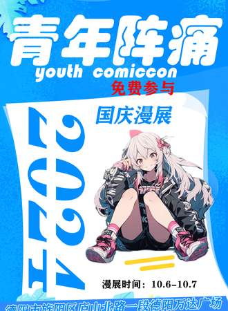 德阳·国庆青年阵痛动漫游戏同好会（免费入场）