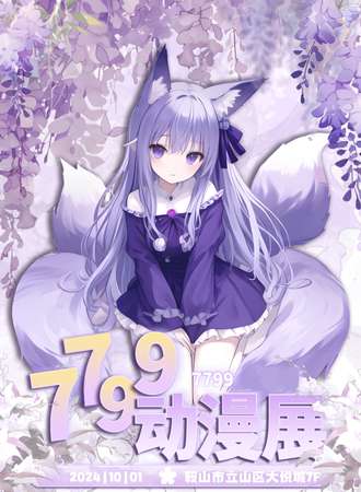 鞍山·7799动漫展