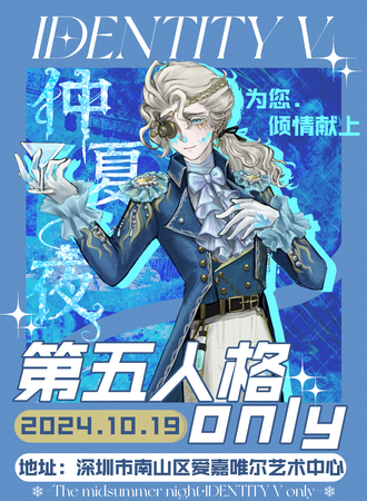 深圳·仲夏夜·第五人格同人only