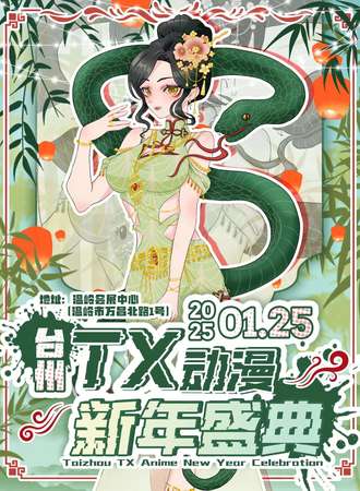 台州·TX动漫新年盛典