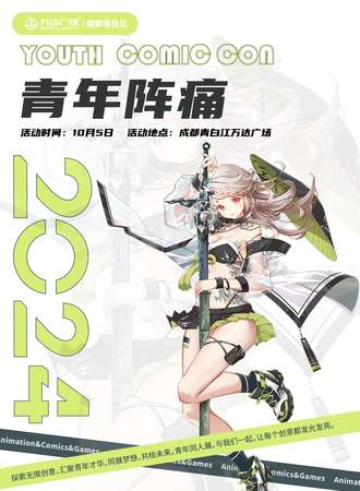 成都·国庆青年阵痛动漫展