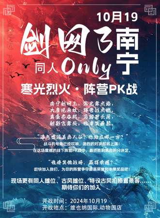 南宁·10.19剑网3同人only——寒光烈火·阵营PK战