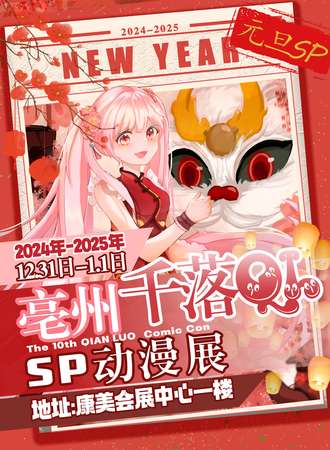 亳州·千落QL第十届动漫展SP