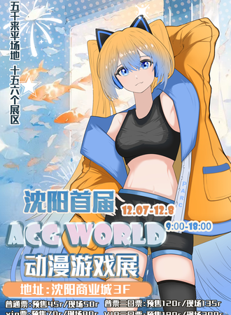 沈阳·首届ACG WORLD动漫游戏展