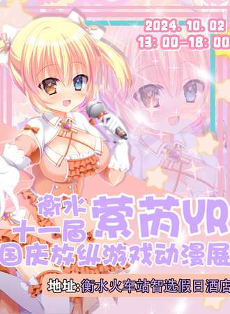 衡水·萦芮YR国庆放纵游戏动漫展