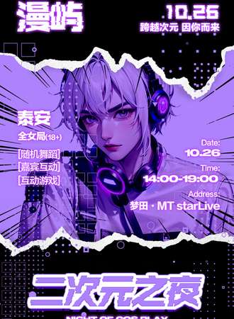 泰安·10.26漫屿·二次元之夜