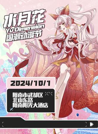 陇南·水月花国潮动漫节
