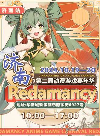 济南·第二届Redmancy动漫游戏嘉年华